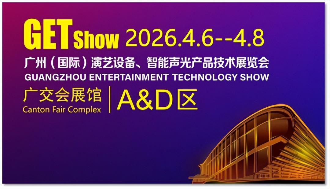 2026 GETshow展会收官 圣峰舞台特效携全系列设备亮相引行业关注